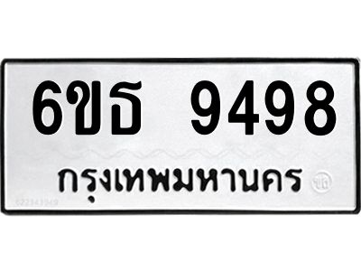 รับจองทะเบียนรถ 9498 หมวดใหม่ 6ขธ 9498 ทะเบียนมงคล ผลรวมดี 42