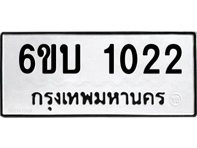 รับจองทะเบียนรถ 1022 หมวดใหม่  6ขบ 1022 ทะเบียนมงคล  ผลรวมดี 15
