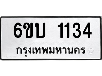 รับจองทะเบียนรถ 1134 หมวดใหม่  6ขบ 1134 ทะเบียนมงคล  ผลรวมดี 19
