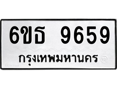 รับจองทะเบียนรถ 9659 หมวดใหม่ 6ขธ 9659 ทะเบียนมงคล ผลรวมดี 41