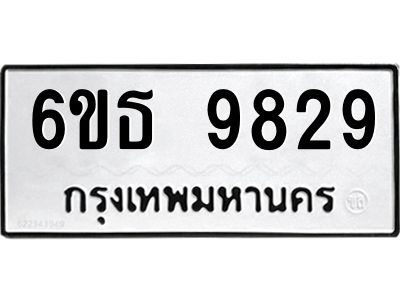 รับจองทะเบียนรถ 9829 หมวดใหม่ 6ขธ 9829 ทะเบียนมงคล ผลรวมดี 40