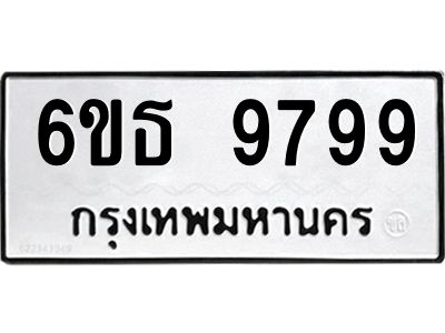 รับจองทะเบียนรถ 9799 หมวดใหม่ 6ขธ 9799 ทะเบียนมงคล ผลรวมดี 46