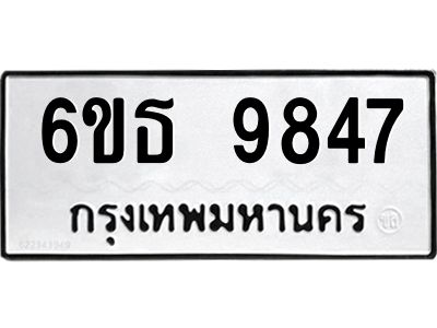 รับจองทะเบียนรถ 9847 หมวดใหม่ 6ขธ 9847 ทะเบียนมงคล ผลรวมดี 40