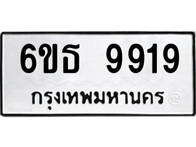 รับจองทะเบียนรถ 9919 หมวดใหม่ 6ขธ 9919 ทะเบียนมงคล ผลรวมดี 40