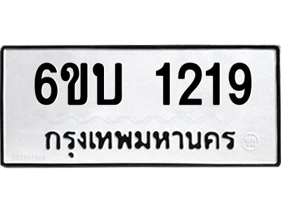รับจองทะเบียนรถ 1219  หมวดใหม่   6ขบ 1219  ทะเบียนมงคล  ผลรวมดี 23