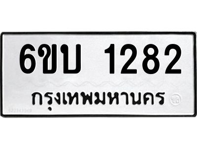 รับจองทะเบียนรถ 1282 หมวดใหม่  6ขบ 1282 ทะเบียนมงคล  ผลรวมดี 23