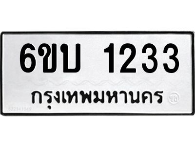 รับจองทะเบียนรถ 1233  หมวดใหม่   6ขบ 1233  ทะเบียนมงคล  ผลรวมดี 19