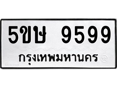 อ-ทะเบียนรถ 9599 ทะเบียนมงคล  5ขษ 9599 จากกรมขนส่ง
