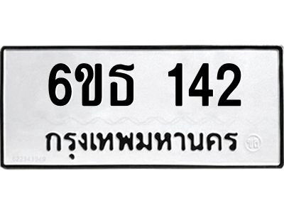รับจองทะเบียนรถ  142 หมวดใหม่ 6ขธ 142 ทะเบียนมงคล ผลรวมดี 19