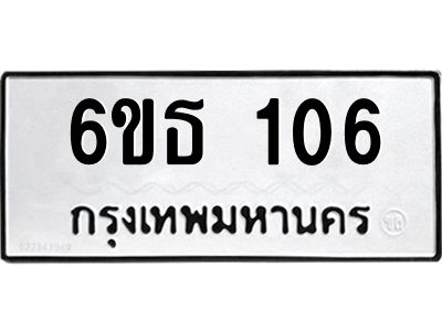 รับจองทะเบียนรถ 106 หมวดใหม่ 6ขธ 106 ทะเบียนมงคล ผลรวมดี 19