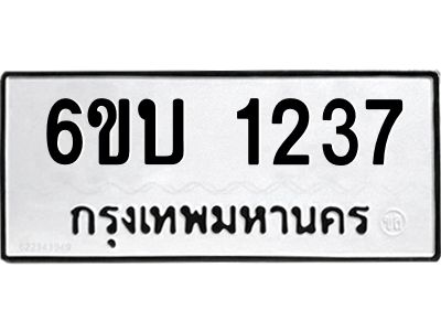 รับจองทะเบียนรถ 1237 หมวดใหม่  6ขบ 1237 ทะเบียนมงคล  ผลรวมดี 23