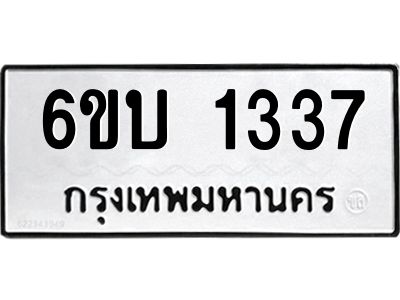 รับจองทะเบียนรถ 1337 หมวดใหม่  6ขบ 1337 ทะเบียนมงคล  ผลรวมดี 23