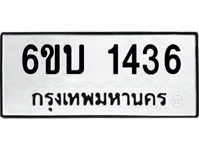รับจองทะเบียนรถ 1436 หมวดใหม่  6ขบ 1436 ทะเบียนมงคล  ผลรวมดี 24