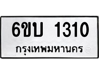 รับจองทะเบียนรถ 1310 หมวดใหม่  6ขบ 1310 ทะเบียนมงคล  ผลรวมดี 15