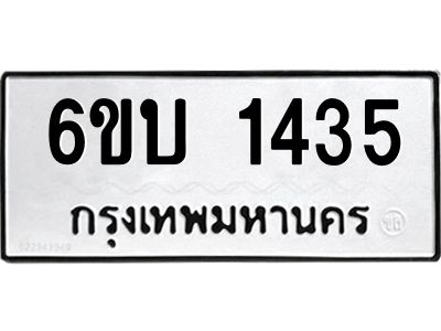 รับจองทะเบียนรถ 1435 หมวดใหม่  6ขบ 1435 ทะเบียนมงคล  ผลรวมดี 23