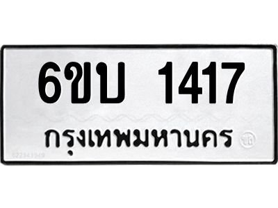 รับจองทะเบียนรถ 1417 หมวดใหม่  6ขบ 1417 ทะเบียนมงคล  ผลรวมดี 23