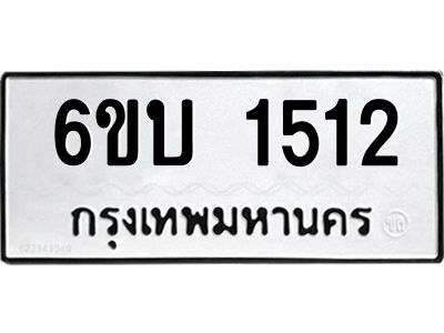 รับจองทะเบียนรถ 1512 หมวดใหม่  6ขบ 1512 ทะเบียนมงคล  ผลรวมดี 19