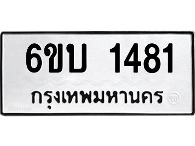 รับจองทะเบียนรถ 1481 หมวดใหม่  6ขบ 1481 ทะเบียนมงคล  ผลรวมดี 24