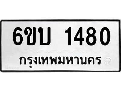 รับจองทะเบียนรถ 1480 หมวดใหม่  6ขบ 1480 ทะเบียนมงคล  ผลรวมดี 23