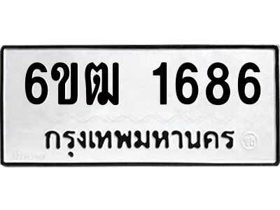 รับจองทะเบียนรถ 1686 หมวดใหม่  6ขฒ 1686 ทะเบียนมงคล  ผลรวมดี 32