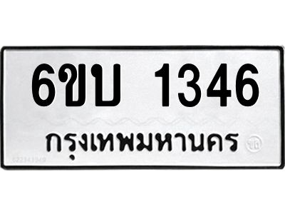 รับจองทะเบียนรถ 1346 หมวดใหม่  6ขบ 1346 ทะเบียนมงคล  ผลรวมดี 24