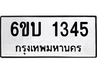 รับจองทะเบียนรถ 1345 หมวดใหม่  6ขบ 1345 ทะเบียนมงคล  ผลรวมดี 23