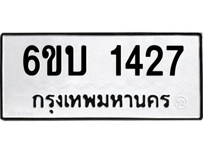 รับจองทะเบียนรถ 1427 หมวดใหม่  6ขบ 1427 ทะเบียนมงคล  ผลรวมดี 24