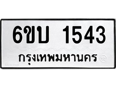 รับจองทะเบียนรถ 1543 หมวดใหม่  6ขบ 1543 ทะเบียนมงคล  ผลรวมดี 23