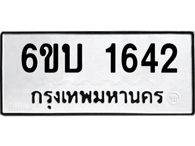 รับจองทะเบียนรถ 1642 หมวดใหม่  6ขบ 1642 ทะเบียนมงคล  ผลรวมดี 23