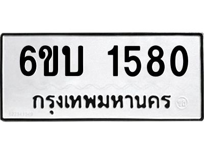 รับจองทะเบียนรถ 1580 หมวดใหม่  6ขบ 1580 ทะเบียนมงคล  ผลรวมดี 24