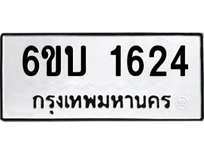รับจองทะเบียนรถ 1624 หมวดใหม่  6ขบ 1624 ทะเบียนมงคล  ผลรวมดี 23