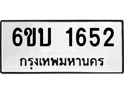 รับจองทะเบียนรถ 1652 หมวดใหม่  6ขบ 1652 ทะเบียนมงคล  ผลรวมดี 24