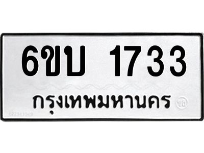 รับจองทะเบียนรถ 1733 หมวดใหม่  6ขบ 1733 ทะเบียนมงคล  ผลรวมดี 24