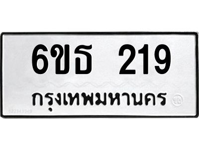 รับจองทะเบียนรถหมวดใหม่  6ขธ 219 ทะเบียนมงคล  ผลรวมดี 24