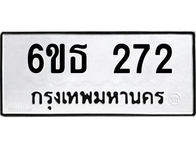 รับจองทะเบียนรถหมวดใหม่  6ขธ 272 ทะเบียนมงคล  ผลรวมดี 23