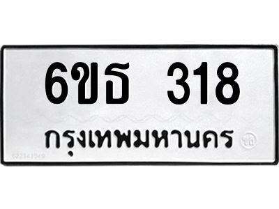 รับจองทะเบียนรถหมวดใหม่  6ขธ 318 ทะเบียนมงคล  ผลรวมดี 24