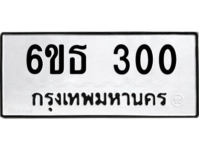รับจองทะเบียนรถหมวดใหม่  6ขธ 300 ทะเบียนมงคล  ผลรวมดี 15