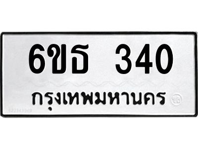 รับจองทะเบียนรถหมวดใหม่  6ขธ 340 ทะเบียนมงคล  ผลรวมดี 19