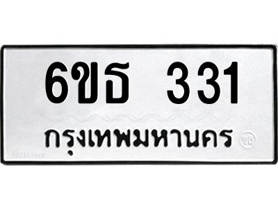 รับจองทะเบียนรถหมวดใหม่  6ขธ 331 ทะเบียนมงคล  ผลรวมดี 19