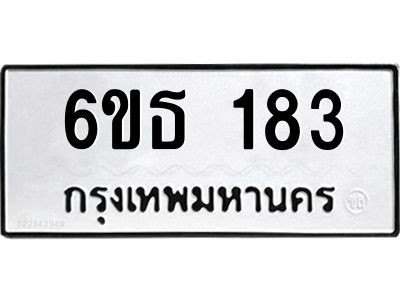 รับจองทะเบียนรถหมวดใหม่  6ขธ 183 ทะเบียนมงคล  ผลรวมดี 24