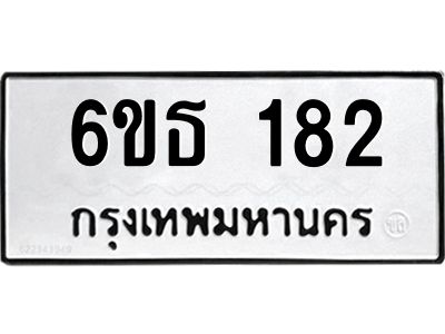 รับจองทะเบียนรถหมวดใหม่  6ขธ 182 ทะเบียนมงคล  ผลรวมดี 23