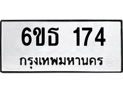 รับจองทะเบียนรถหมวดใหม่  6ขธ 174 ทะเบียนมงคล  ผลรวมดี 24