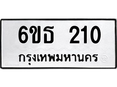 รับจองทะเบียนรถ 210 หมวดใหม่  6ขธ 210 ทะเบียนมงคล  ผลรวมดี 15