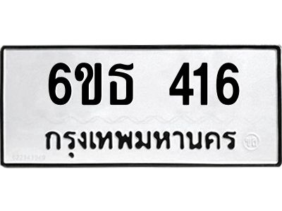 รับจองทะเบียนรถหมวดใหม่  6ขธ 416 ทะเบียนมงคล  ผลรวมดี 23