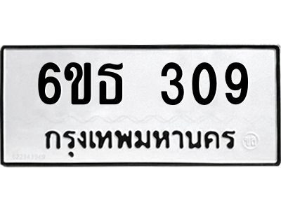 รับจองทะเบียนรถหมวดใหม่  6ขธ 309 ทะเบียนมงคล  ผลรวมดี 24