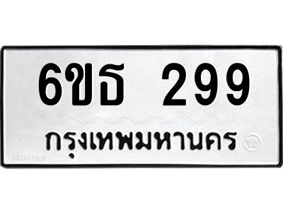 รับจองทะเบียนรถหมวดใหม่  6ขธ 299 ทะเบียนมงคล  ผลรวมดี 32