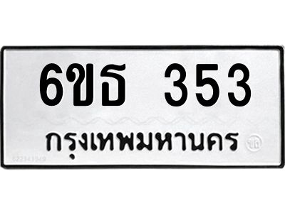 รับจองทะเบียนรถหมวดใหม่  6ขธ 353 ทะเบียนมงคล  ผลรวมดี 23