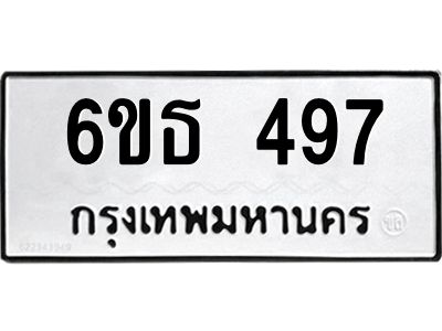 รับจองทะเบียนรถหมวดใหม่  6ขธ 497 ทะเบียนมงคล  ผลรวมดี 32