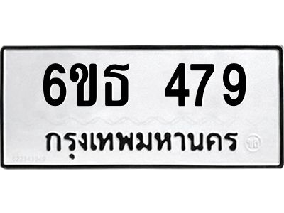 รับจองทะเบียนรถหมวดใหม่  6ขธ 479 ทะเบียนมงคล  ผลรวมดี 32