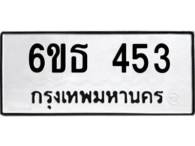 รับจองทะเบียนรถหมวดใหม่  6ขธ 453 ทะเบียนมงคล  ผลรวมดี 24